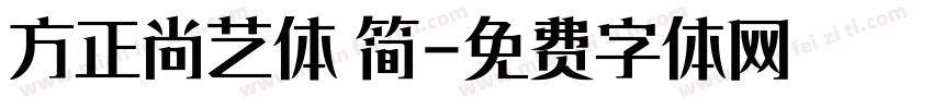 方正尚艺体 简字体转换
